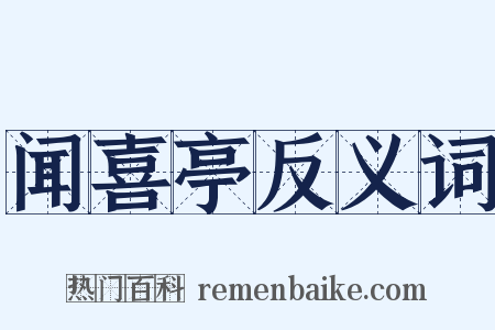 闻喜亭反义词是什么意思的图片